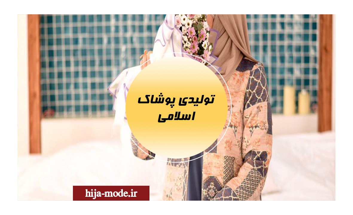 تولیدی پوشاک اسلامی