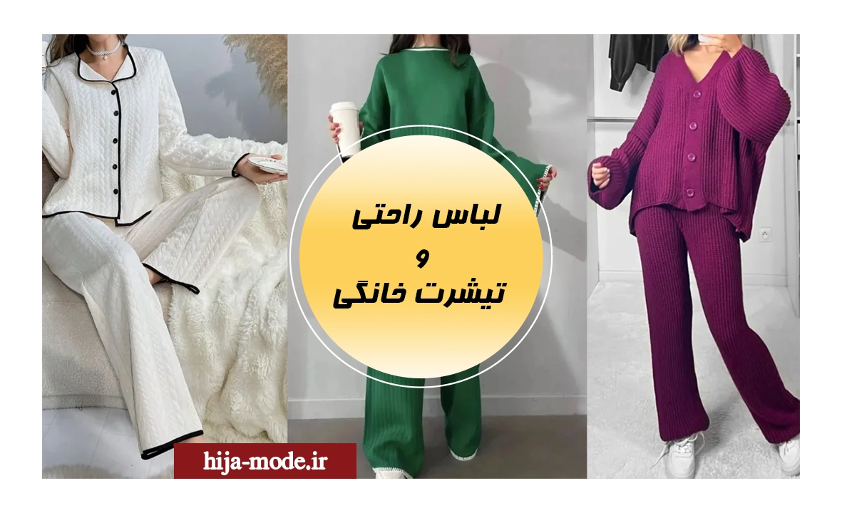 لباس راحتی و تیشرت خانگی