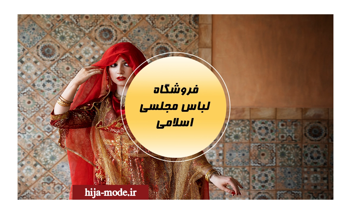  لباس مجلسی اسلامی
