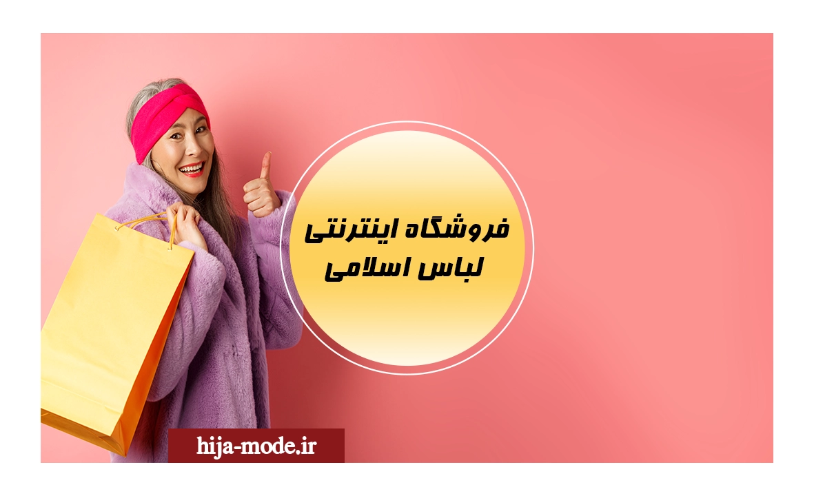 فروشگاه اینترنتی لباس اسلامی