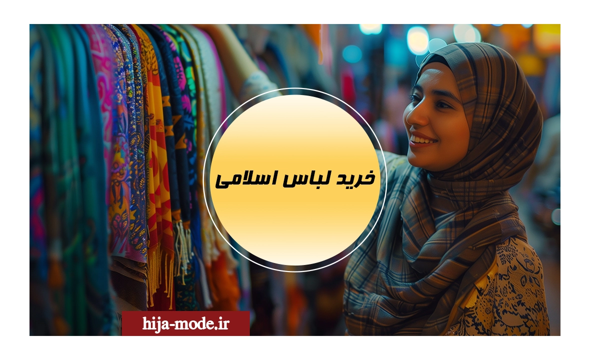 خرید لباس اسلامی 