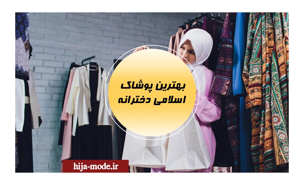 پوشاک اسلامی دخترانه