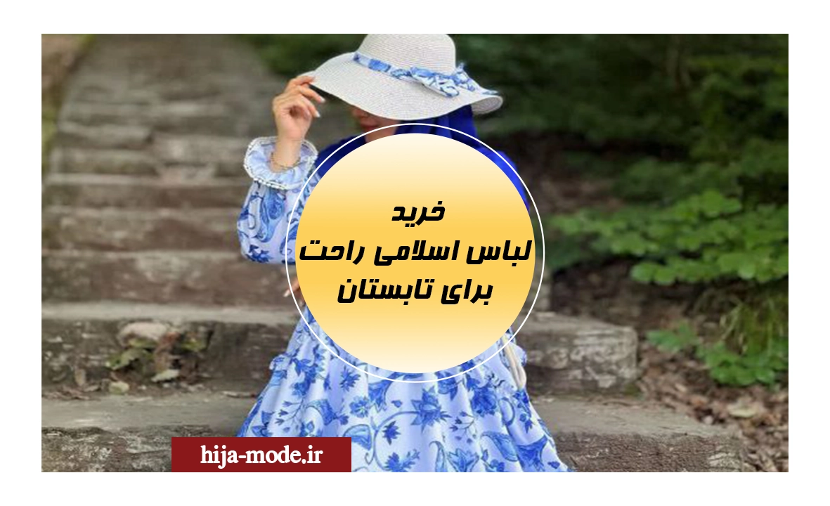 خرید لباس اسلامی راحت
