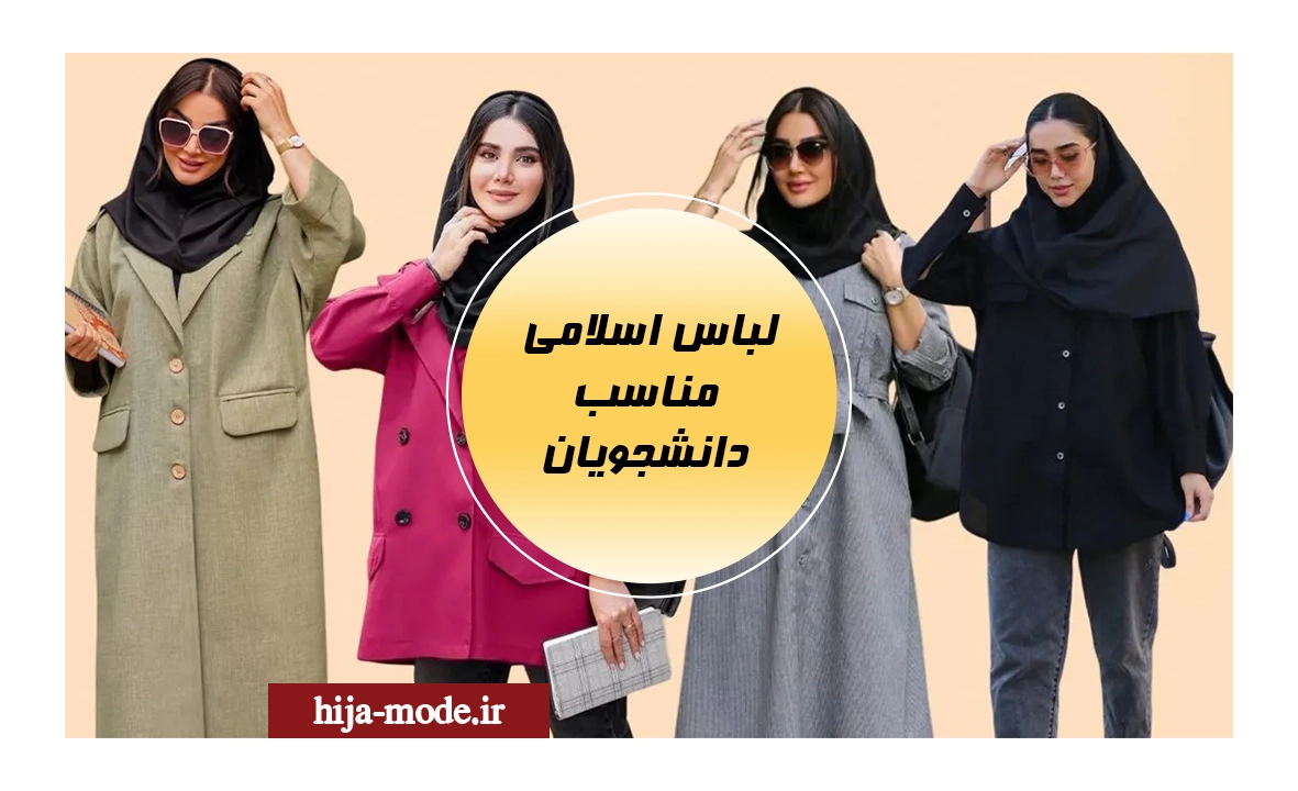 لباس اسلامی مناسب دانشجویان