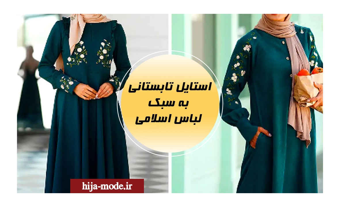 استایل تابستانی به سبک لباس اسلامی