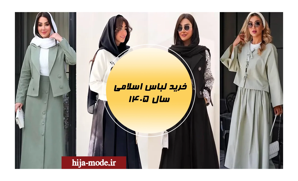 خرید لباس اسلامی