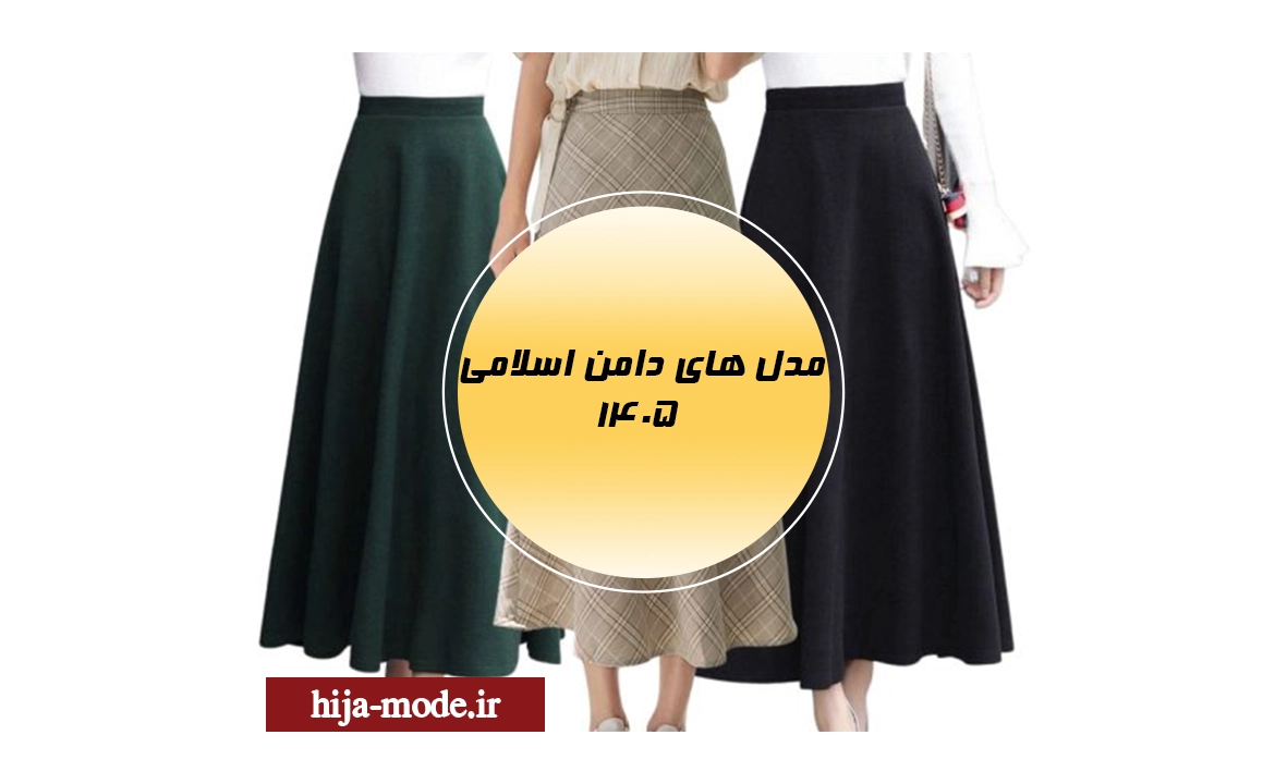 دامن اسلامی