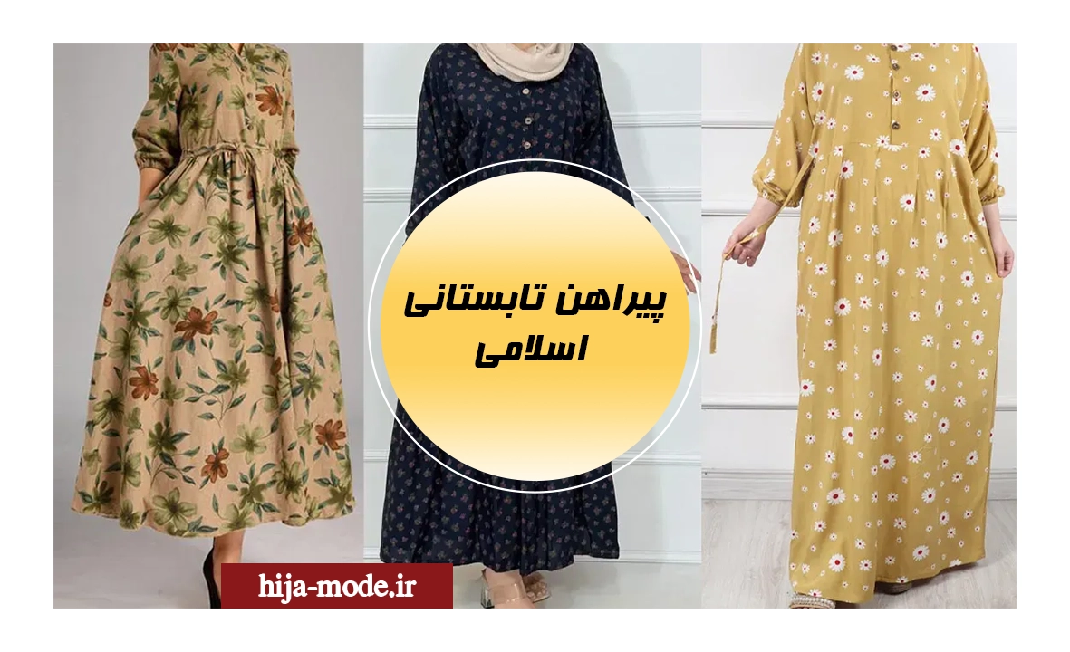 پیراهن تابستانی اسلامی