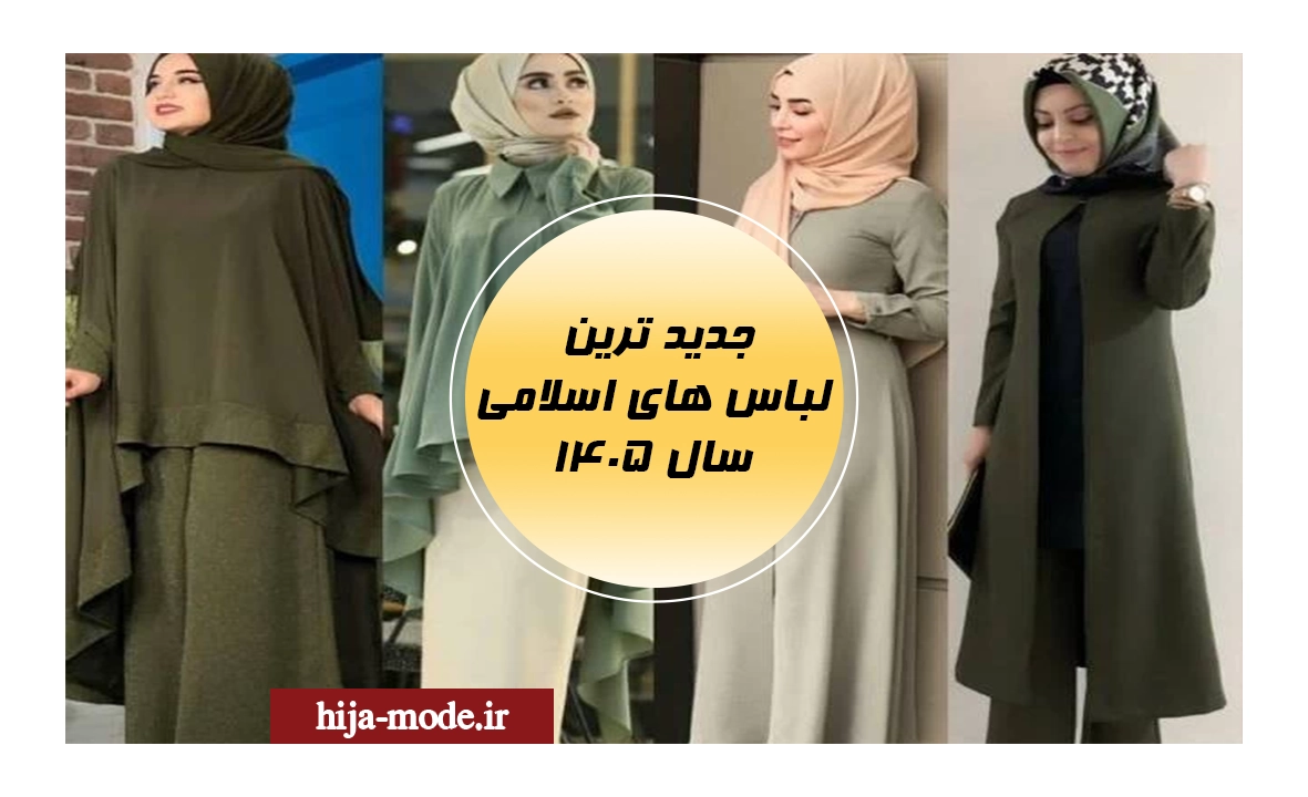 جدید ترین لباس های اسلامی 