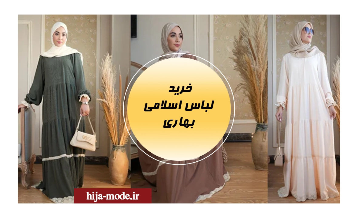 خرید لباس اسلامی بهاری