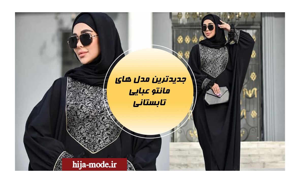مدل های مانتو عبایی تابستانی