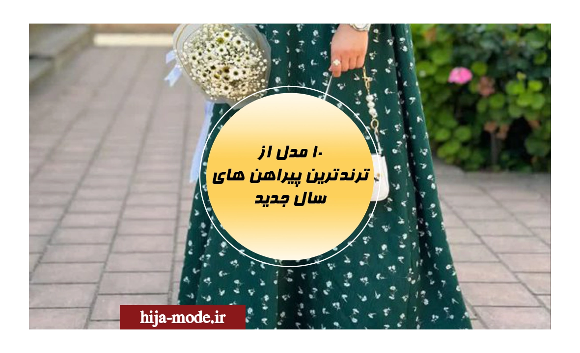 ترندترین پیراهن ها