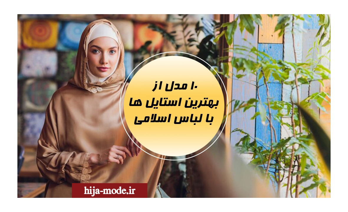 بهترین استایل ها با لباس اسلامی