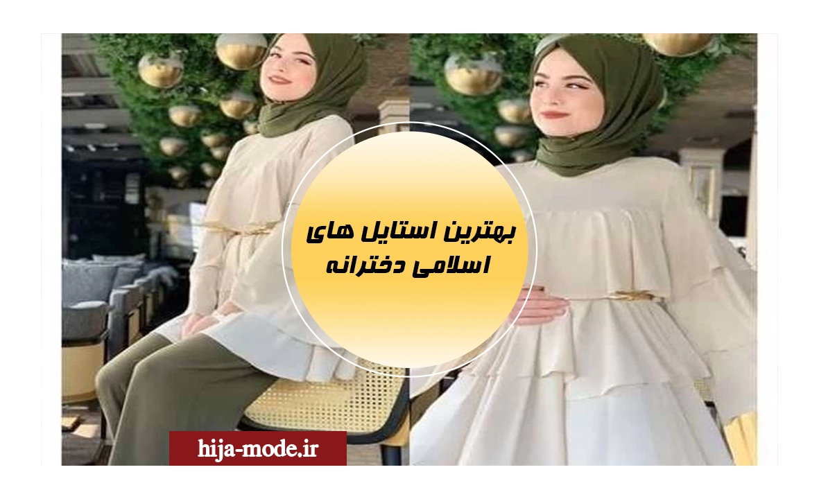 بهترین استایل های اسلامی دخترانه