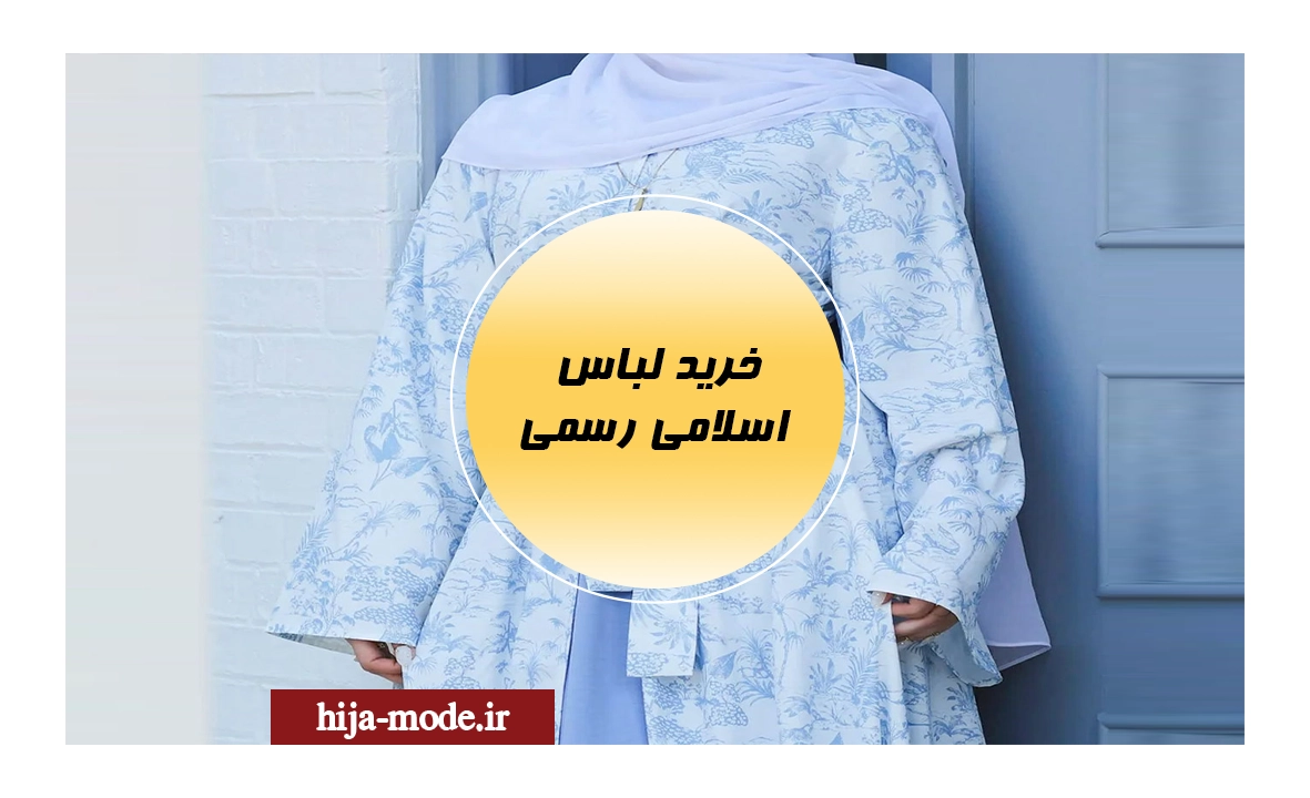 خرید لباس اسلامی رسمی در فروشگاه هیژامد