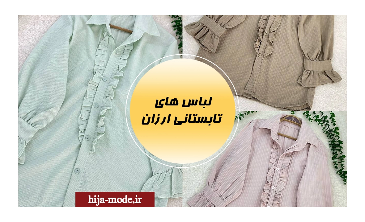 بهترین لباس های تابستانی ارزان