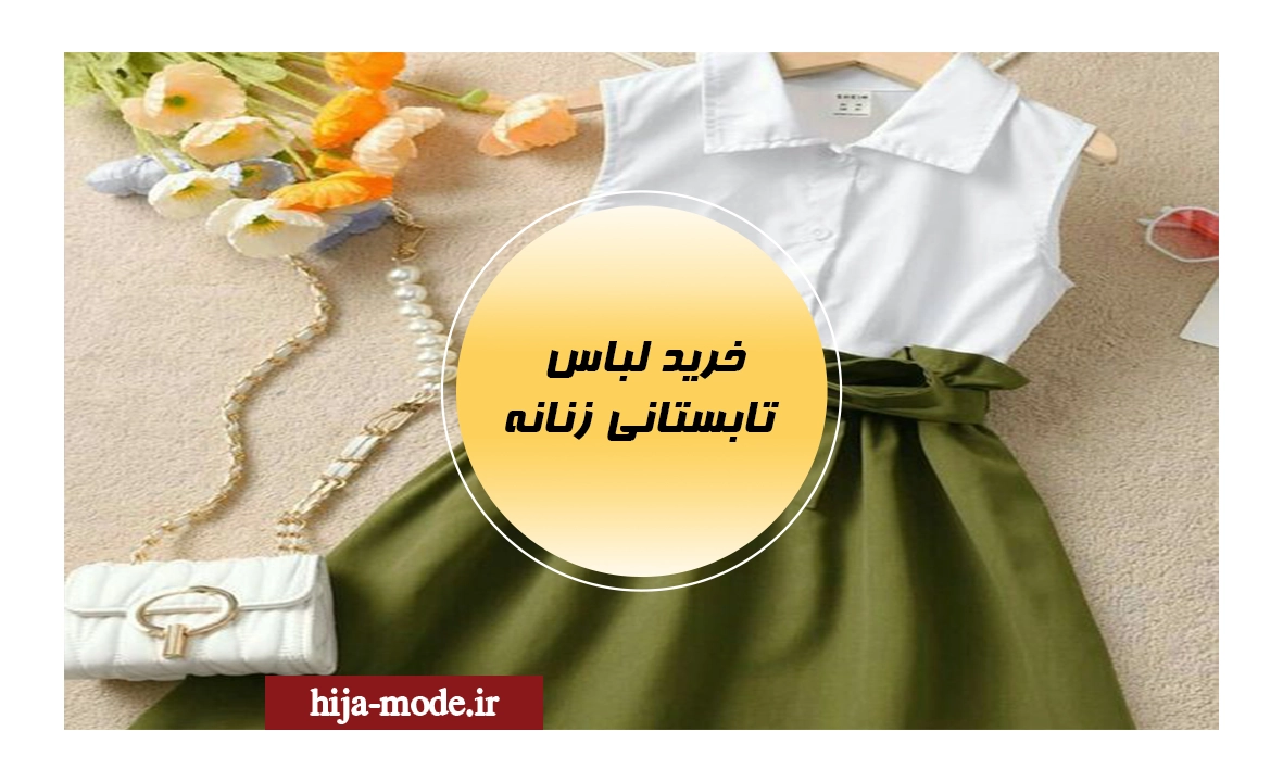 خرید لباس تابستانی زنانه