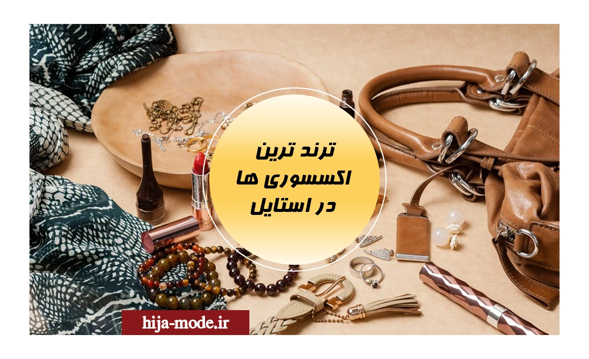 ترند ترین اکسسوری ها در استایل