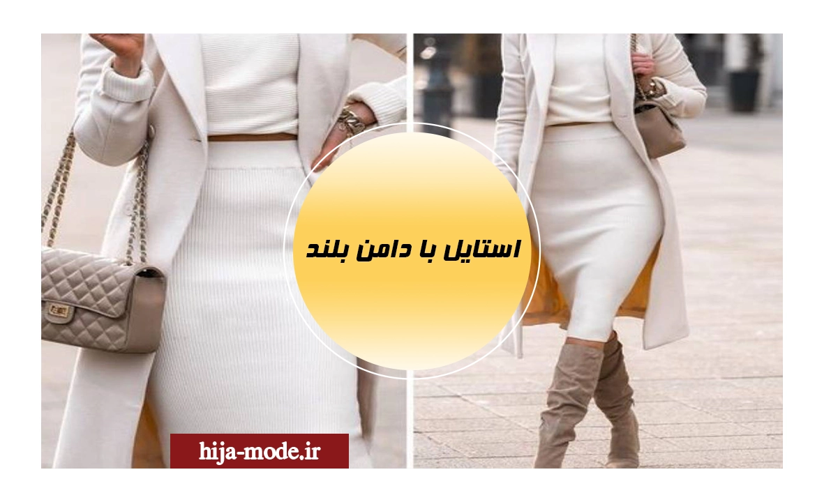 استایل با دامن بلند