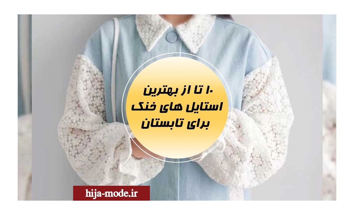 بهترین استایل های خنک برای تابستان