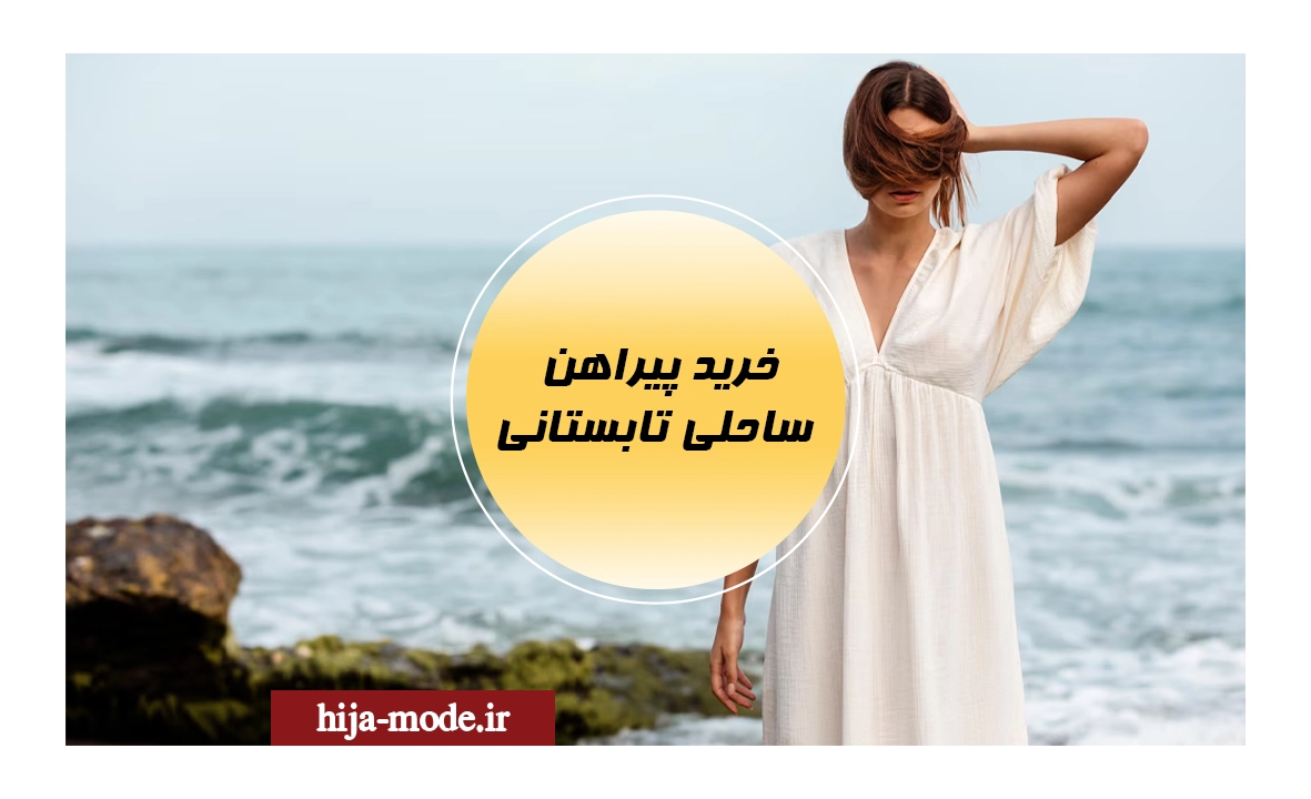 خرید پیراهن ساحلی