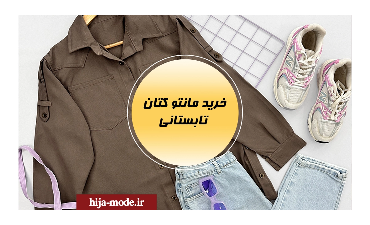 مانتو کتان تابستانی