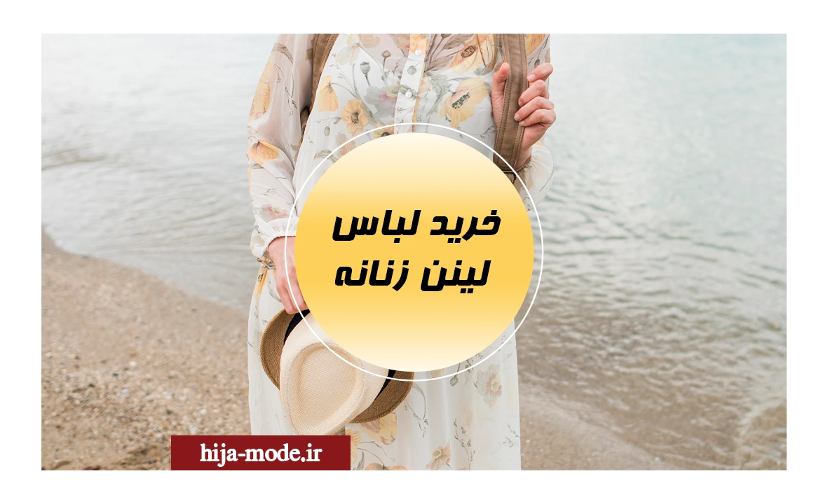 خرید لباس لینن زنانه