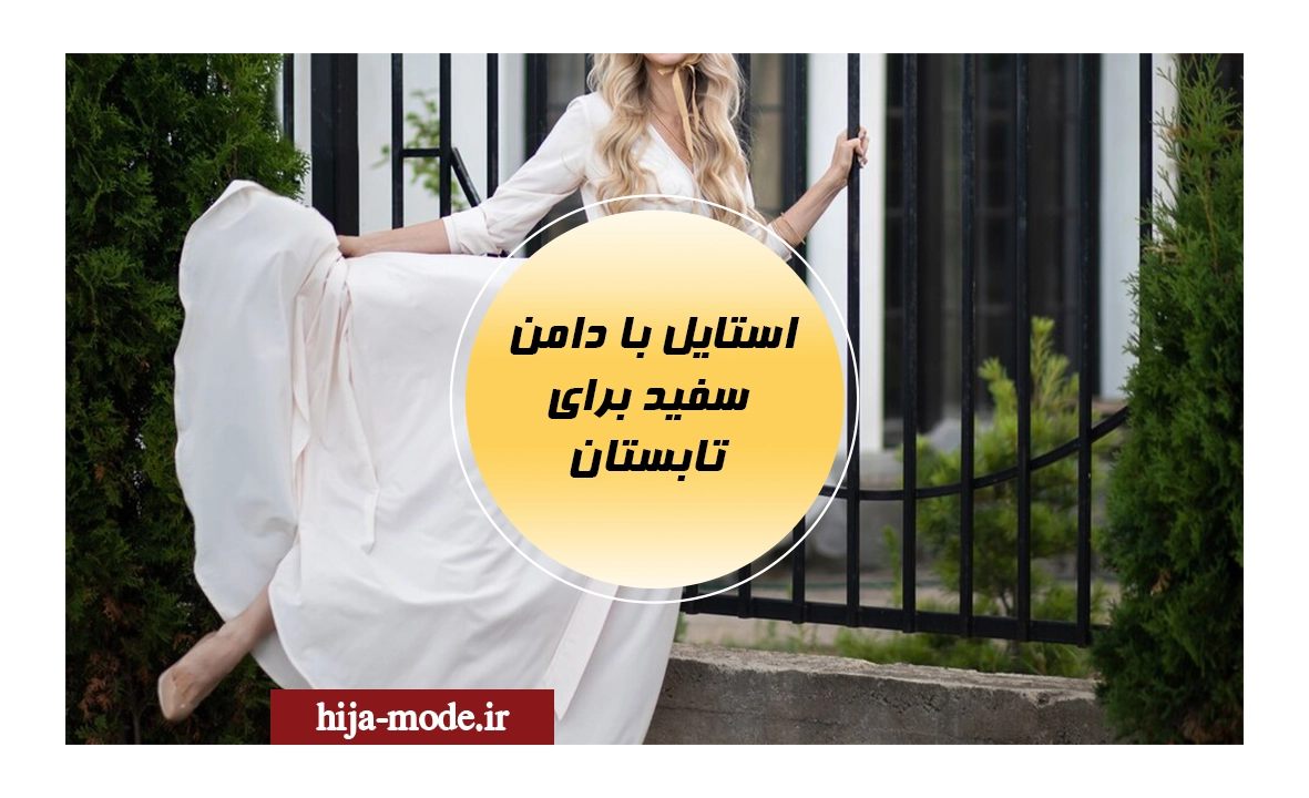 استایل با دامن سفید برای تابستان