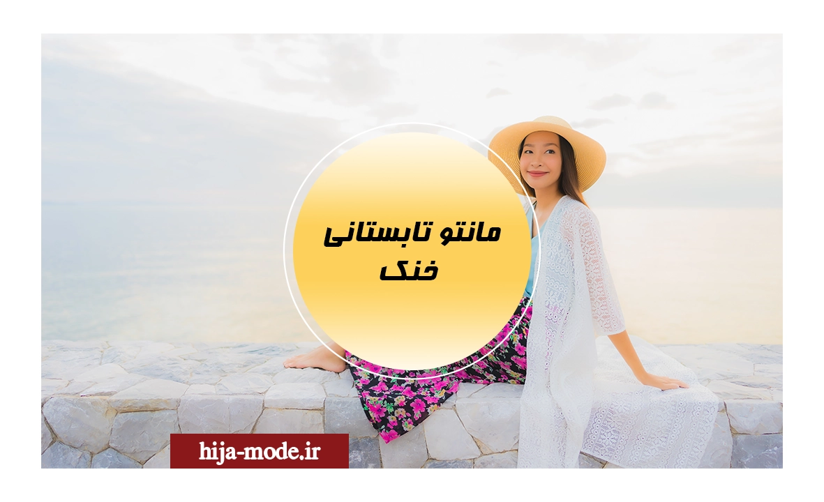 مانتو تابستانی خنک 