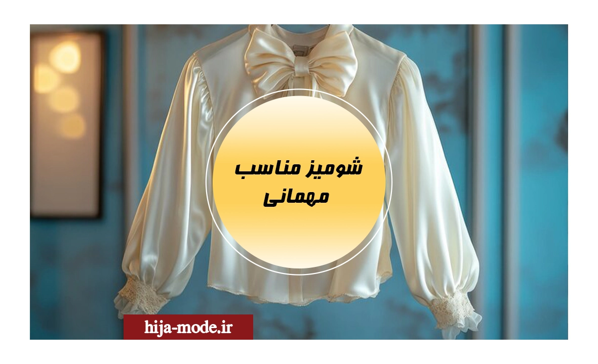 شومیز مناسب مهمانی