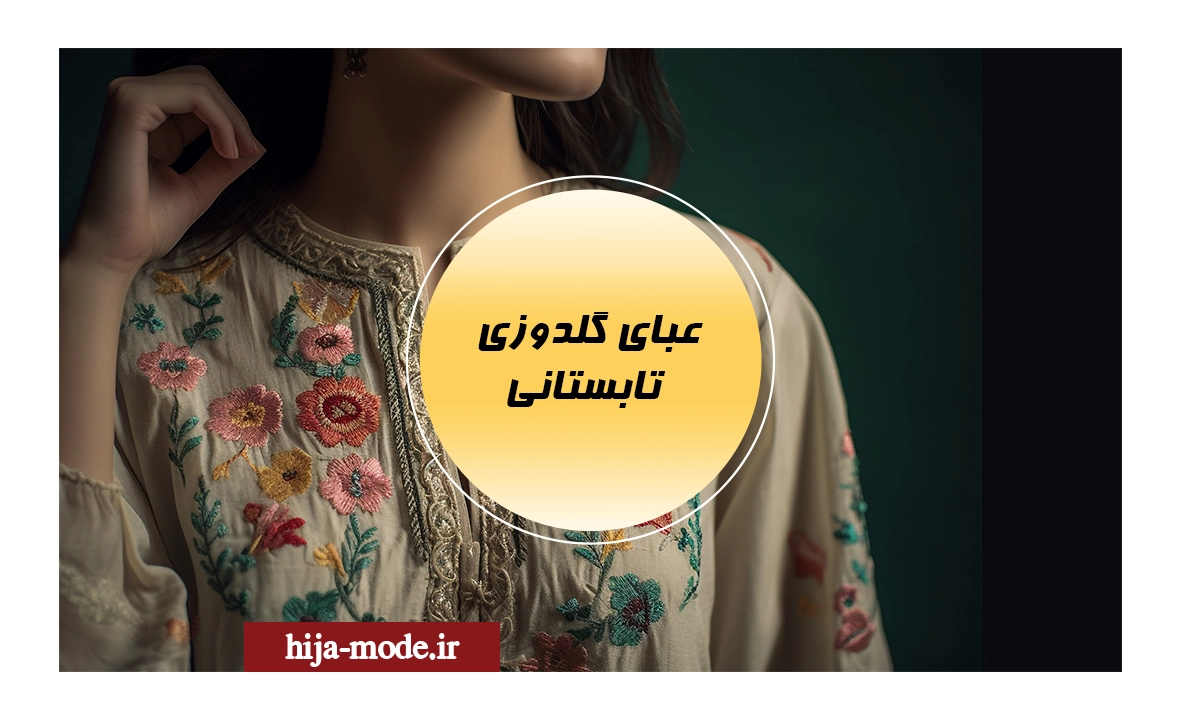 عبای گلدوزی تابستانی
