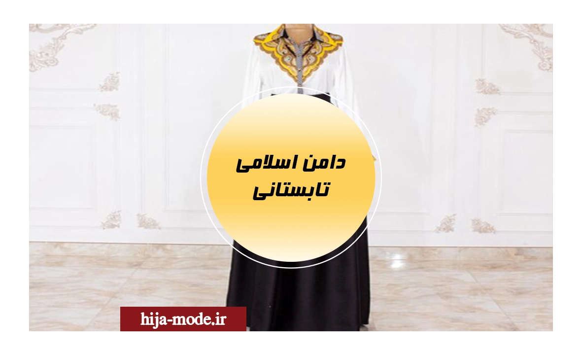 دامن اسلامی تابستانی