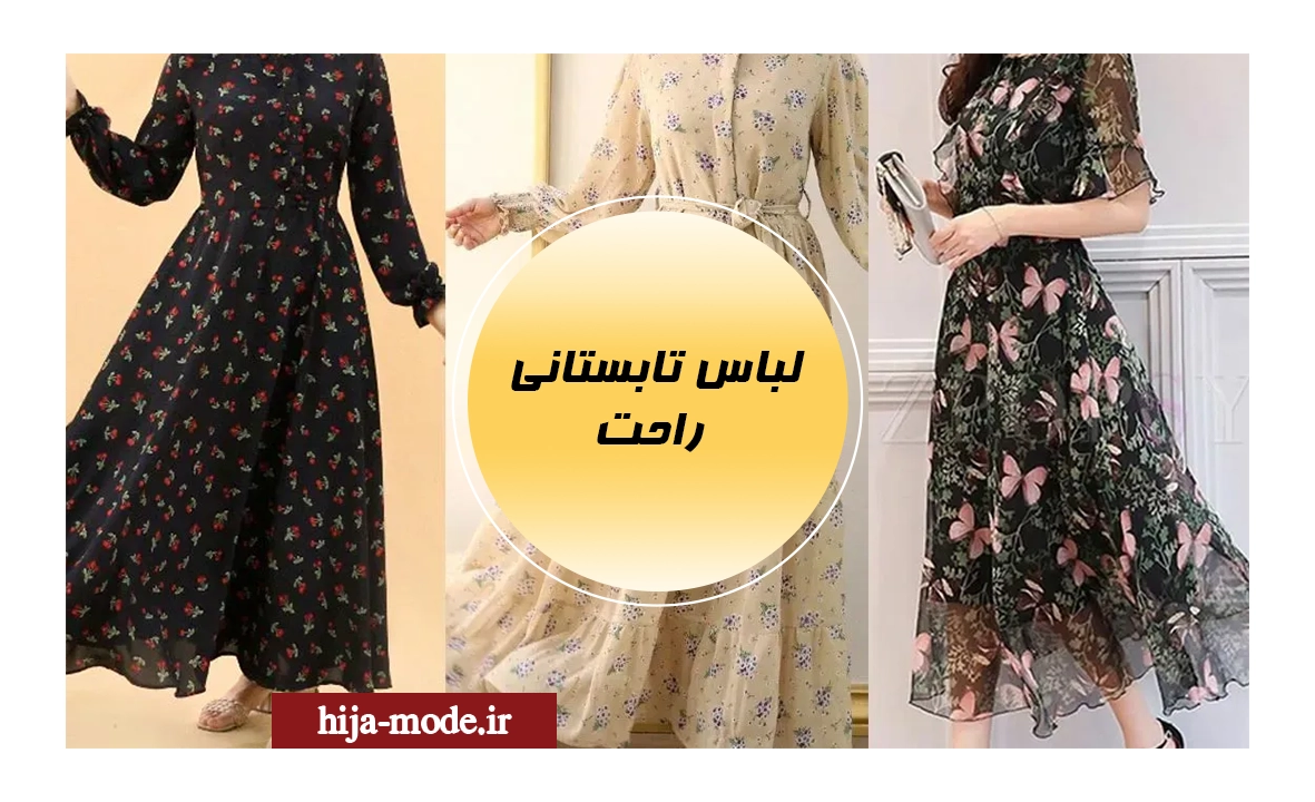 لباس تابستانی راحت