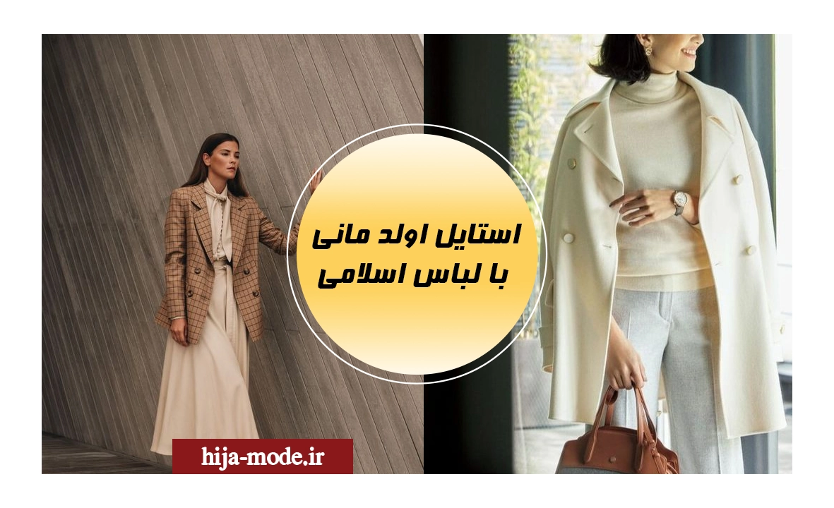 استایل اولد مانی با لباس اسلامی