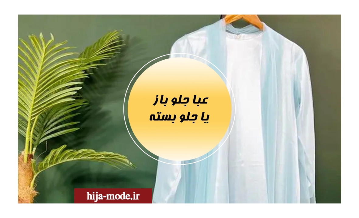 عبا جلو باز بهتر است یا جلو بسته؟