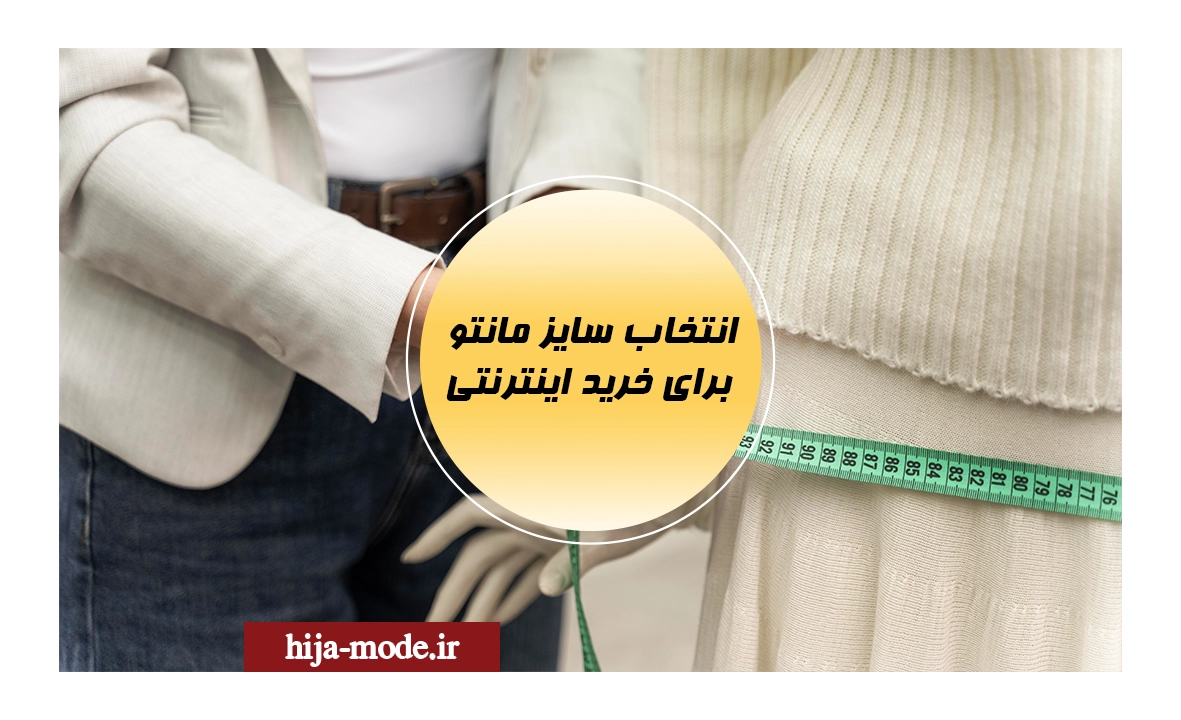 راهنمای انتخاب سایز مانتو برای خرید اینترنتی