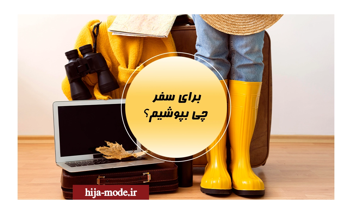 برای سفر چی بپوشیم