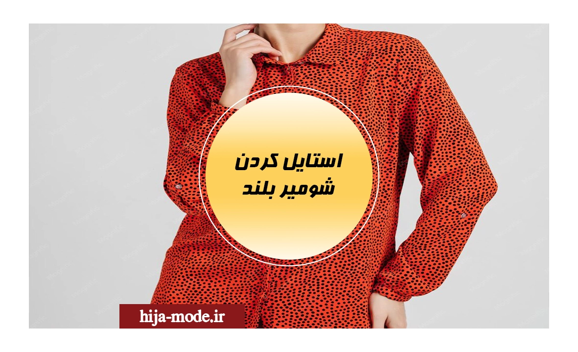 شومیز بلند