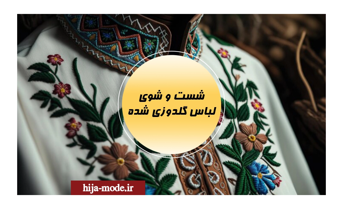 لباس گلدوزی‌شده