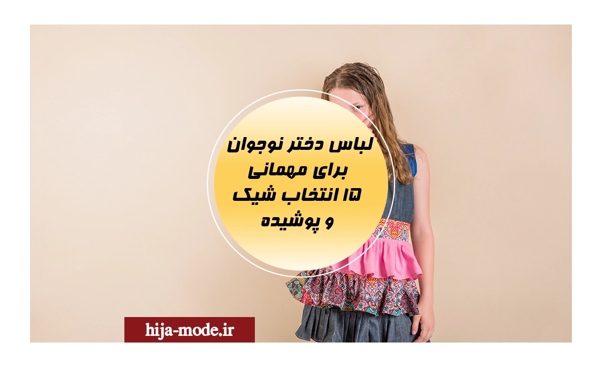 ۱۵ انتخاب شیک و پوشیده