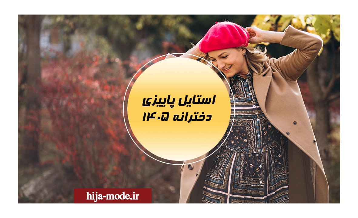 استایل پاییزی دخترانه
